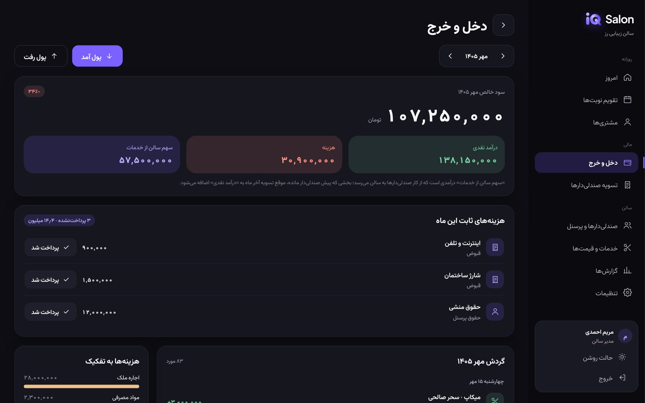 صفحه دخل و خرج و گزارش مالی نرم‌افزار حسابداری آرایشگاه iQ Salon