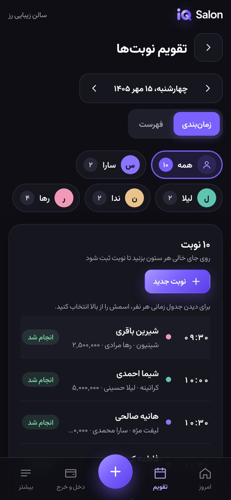 تقویم نوبتها در iQ Salon