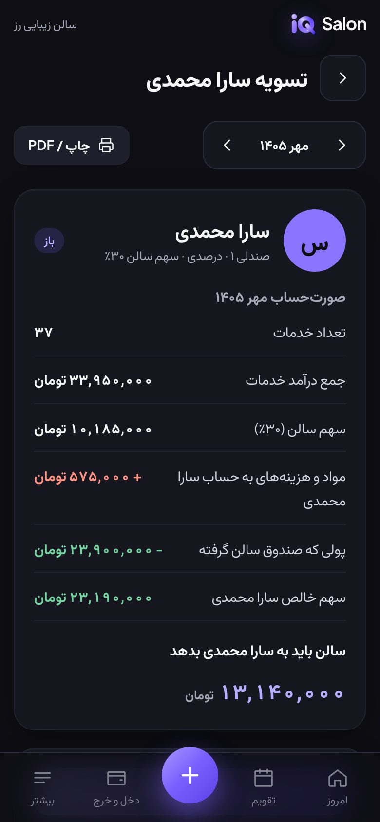 صورتحساب ماهانه یک صندلیدار